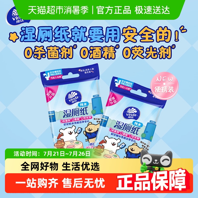 维达湿厕纸便携小包10片