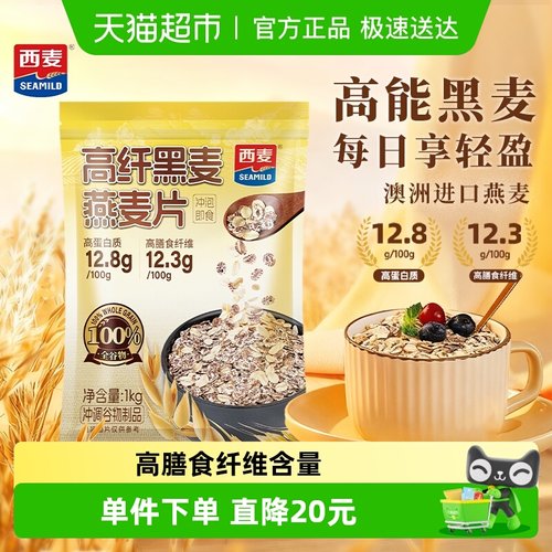 西麦高纤黑麦即食营养燕麦片