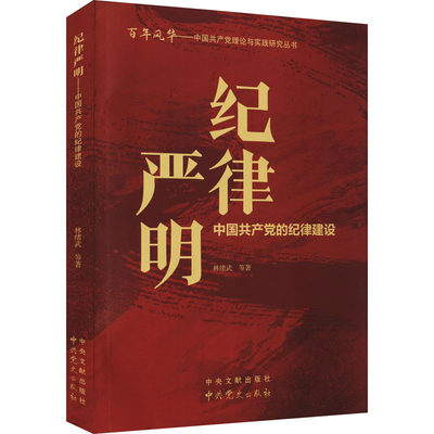 百年风华丛书 纪律严明——中国共产党的纪律建设