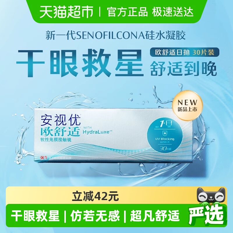 强生安视优欧舒适日抛隐形眼镜