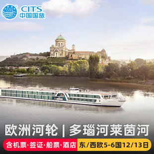 中国国旅|上海-欧洲东西欧多瑙莱茵河12-13天邮轮旅游含机票签证