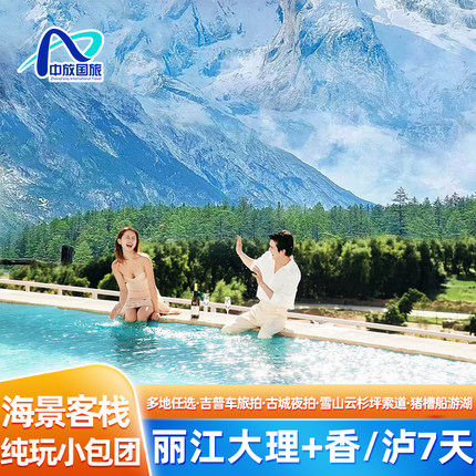 【爆款推荐】云南旅游7天小包团！丽江大理香格里拉/泸沽湖