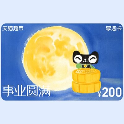 天猫超市享淘卡200元