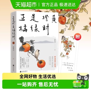 中国好书获得者暖心作品新华书店 附书签 正是橙黄橘绿时 肖复兴