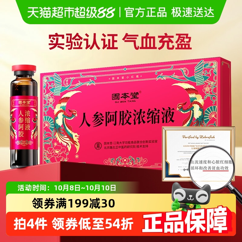 固本堂人参阿胶浓缩口服液补品营养品调理女生阿胶浆气血滋补原浆