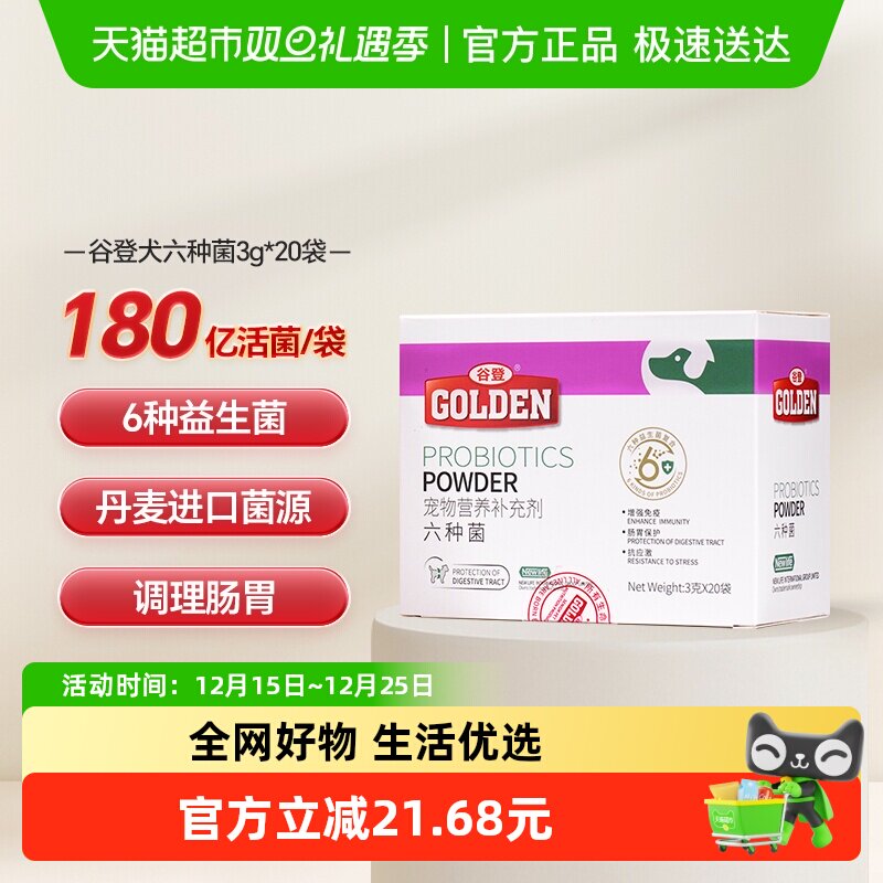 谷登狗用六种菌狗狗益生菌