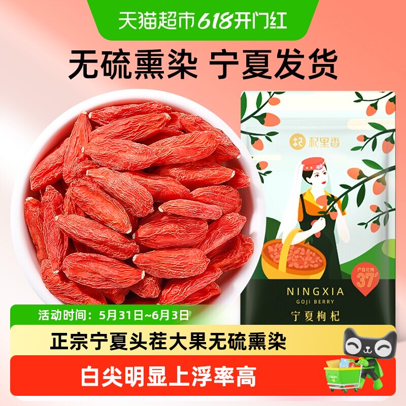 杞里香头茬大果枸杞宁夏正宗特级枸杞子干构特级泡茶泡水无硫熏