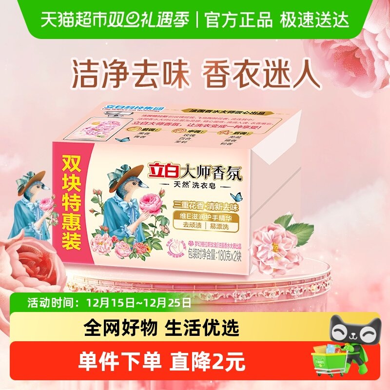 立白大师香氛天然洗衣皂 180g*2块 内衣适用祛味留香 温和不伤手