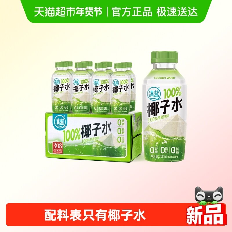 清蓝100%纯椰子水308ml*8瓶天然电解质健身椰青水0脂0胆固醇饮品,咖啡/麦片/冲饮,纯果蔬汁/纯果汁,淘宝优惠券,粉丝福利购,淘宝优惠卷