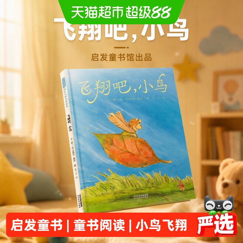 飞翔吧，小鸟&mdash;&mdash;启发童书馆出品 河北教育出版社 正版书籍