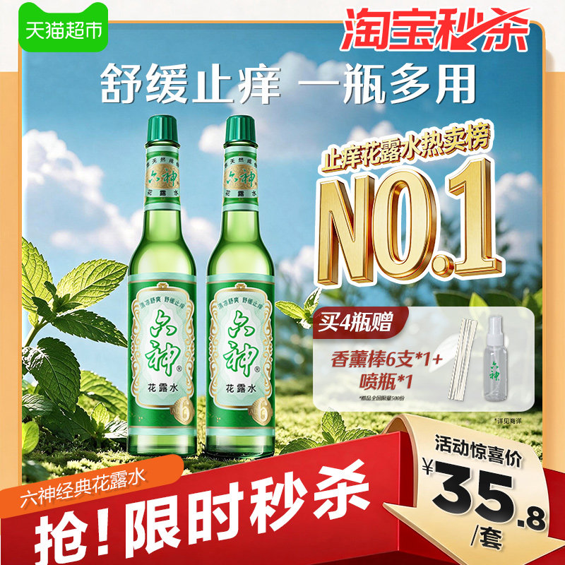 六神止痒花露水上海经典玻璃瓶195ml*2清凉拖地薄荷香氛留香