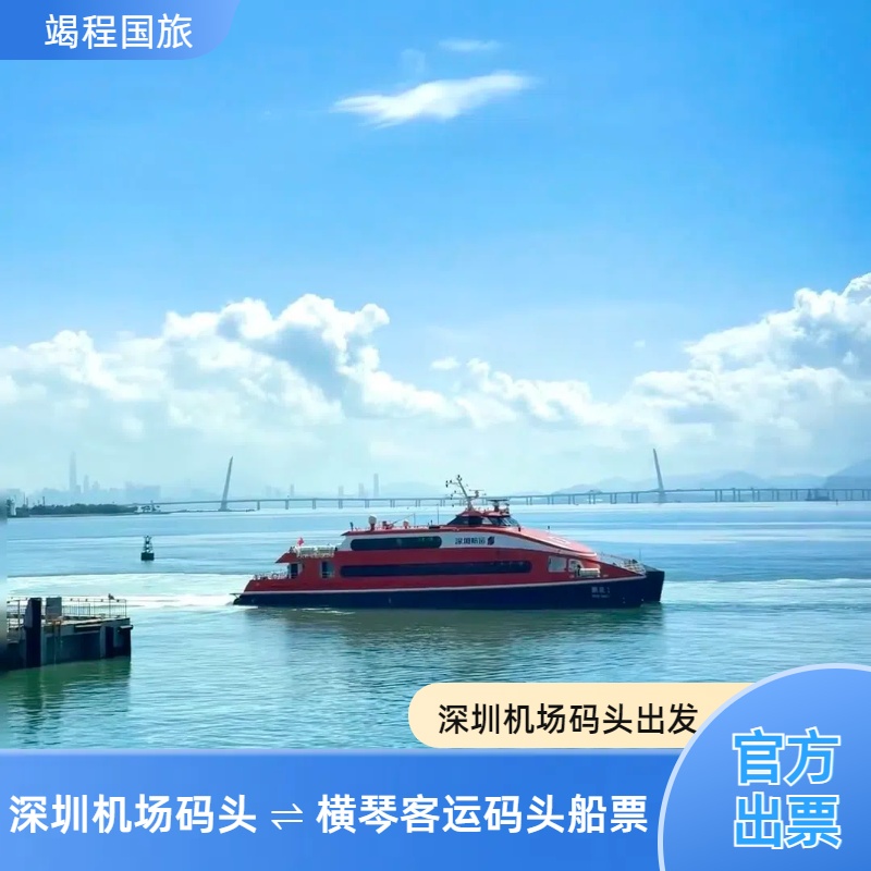 深圳机场码头直达横琴码头，离长隆海洋王国仅需8分钟车程，节省周转时 便捷行程两地往返，直接刷身份证进站即可，也可自助机或者人工柜台取票 无需取票，可直接刷身份证登船； 途径港珠澳大桥，友谊大桥，澳门电视塔；
