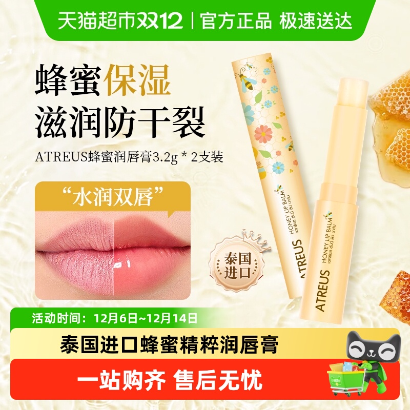 ATREUS保湿滋润泰国秋冬润唇膏