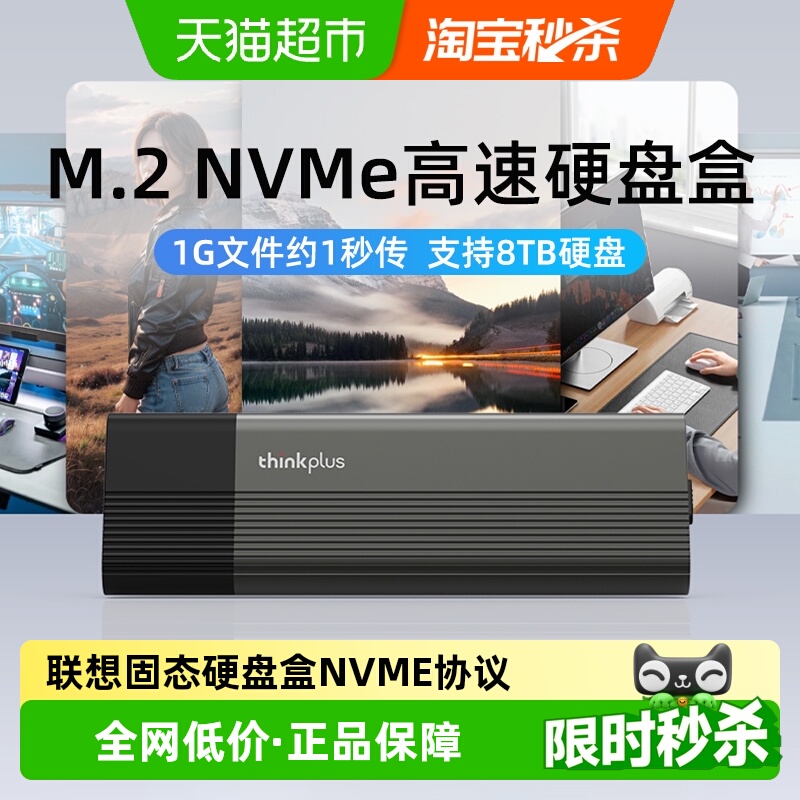 联想ThinkPlusM.2固态硬盘盒