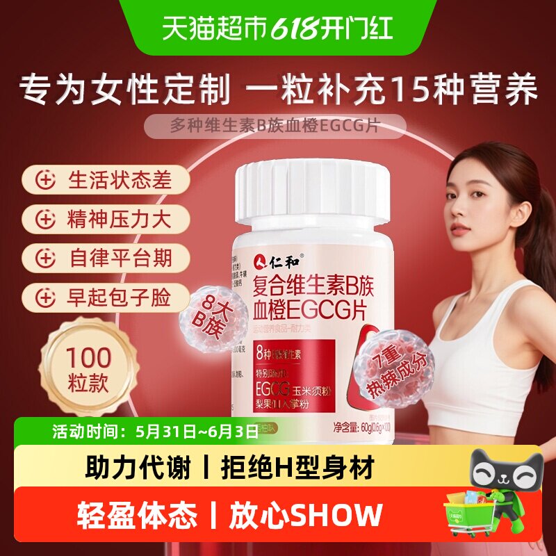 仁和女士维生素b族b2提高新陈代谢养成体质瘦易脂减复合多种X