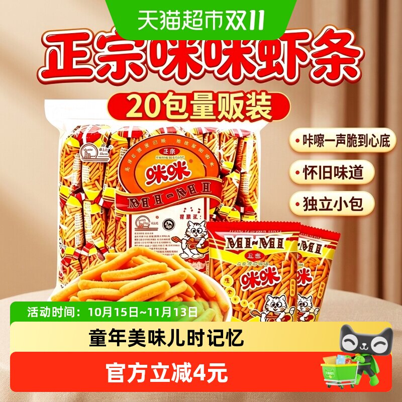 正宗咪咪虾条儿时回忆小吃儿童零食大礼包网红儿童休闲怀旧零食