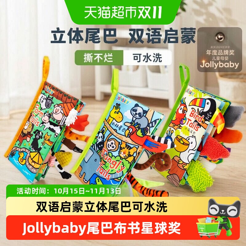 jollybaby尾巴布书婴幼儿撕不烂可啃咬0-6个月宝宝早教益智玩具书