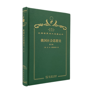 译 著 俄罗斯 俄国社会思想史 商务印书馆 120年珍藏本 孙静工 戈·瓦·普列汉诺夫 第三卷