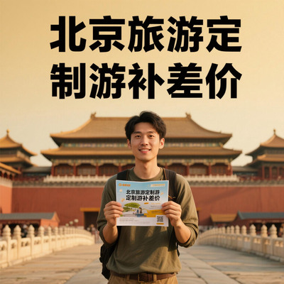 【定制游补差价】北京旅游定制差价专拍链接景点门票酒店用车差价