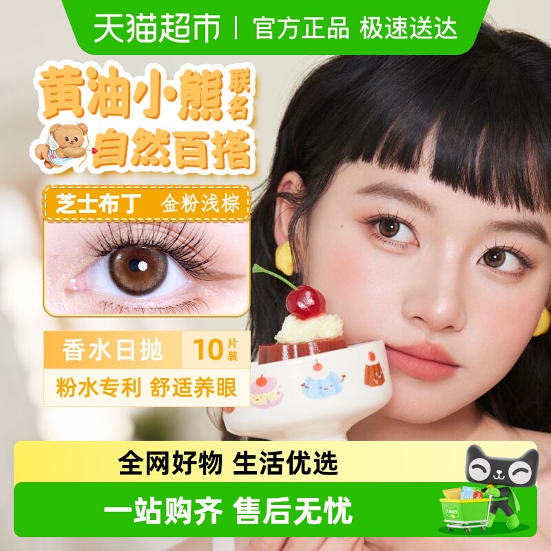 晶硕黄油小熊联名美瞳香水日抛