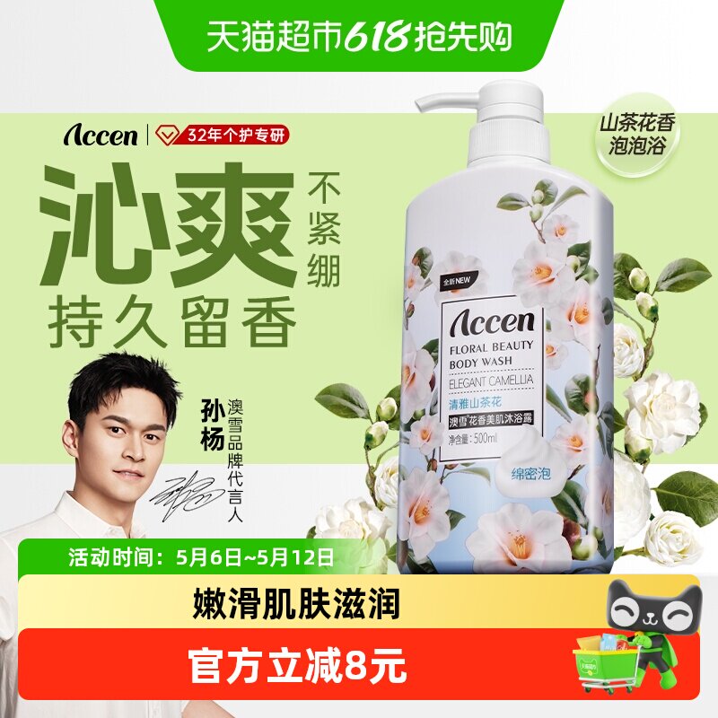 【孙杨代言】澳雪橙花花香美肌沐浴露清洁保湿山茶花沐浴乳