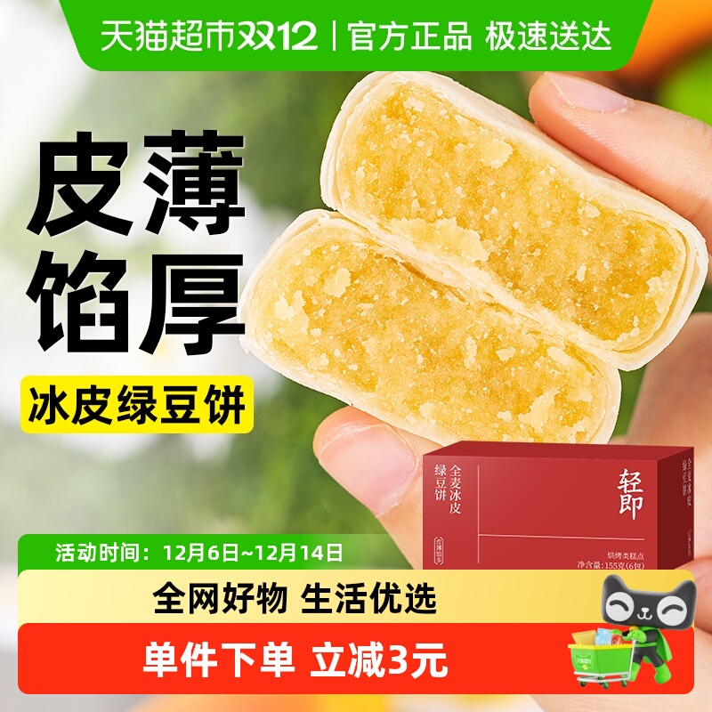 轻即全麦冰皮绿豆饼