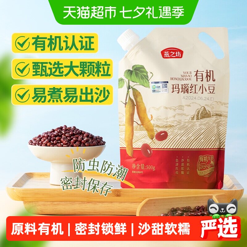 燕之坊有机红小豆易煮易出沙
