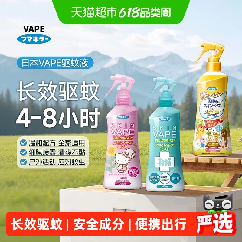 日本vape未来驱蚊水喷雾家庭户外蚊虫防护便携神器防叮咬花露水