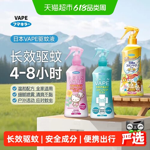 VAPE日本便携喷雾驱蚊水安全