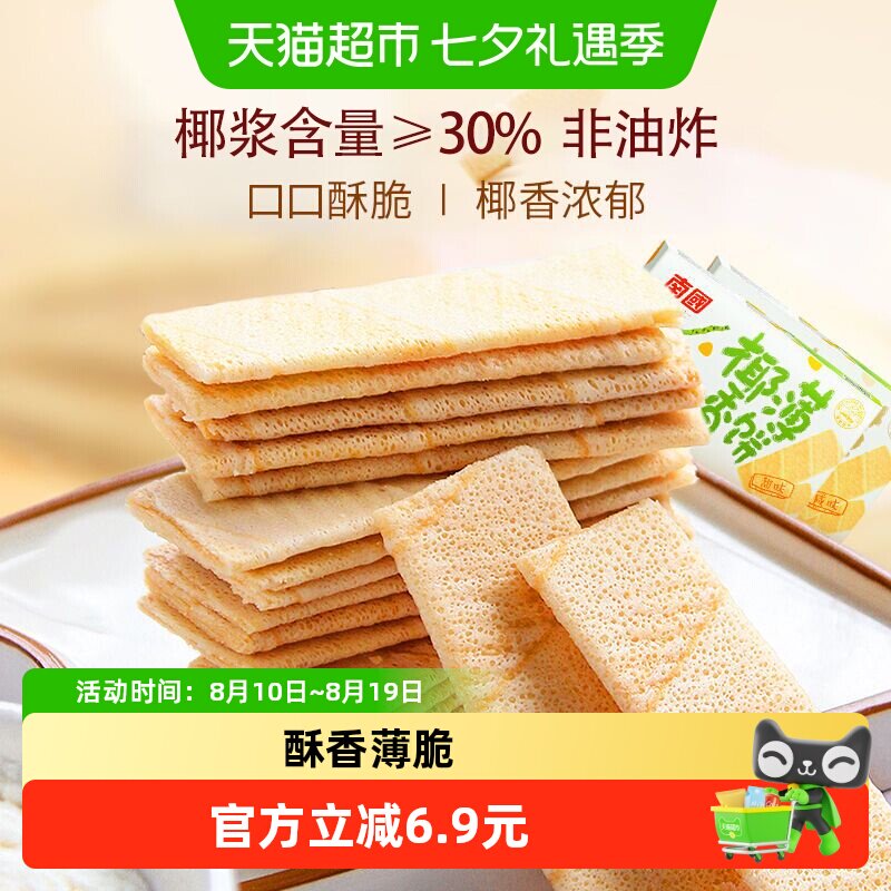 南国薄脆饼干椰香薄饼独立包装2盒装休闲零食小吃椰子味海南特产