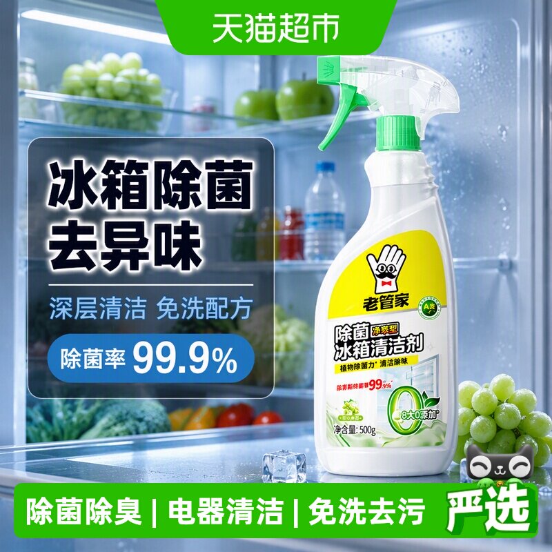 老管家冰箱清洁剂500g杀菌除臭图片