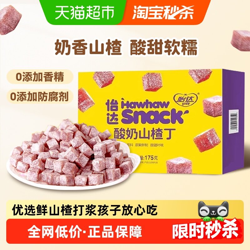怡达酸奶山楂丁175g独立小包山楂蜜饯果脯果干儿童解馋网红零食