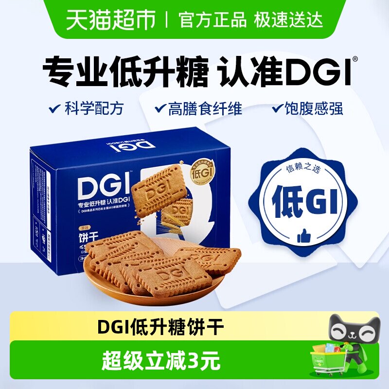 DGI低GI无蔗糖全麦粗粮饼干原味威化饼干代餐孕妇健身餐膳食纤维