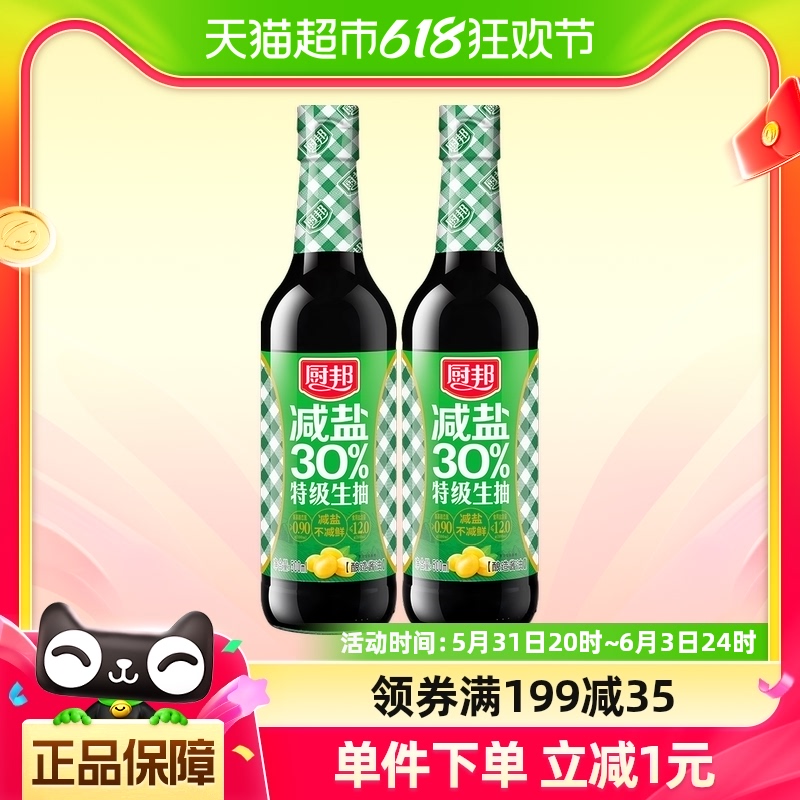 厨邦减盐30%特级生抽500ml*2薄盐酱油家用厨房调味调料凉拌