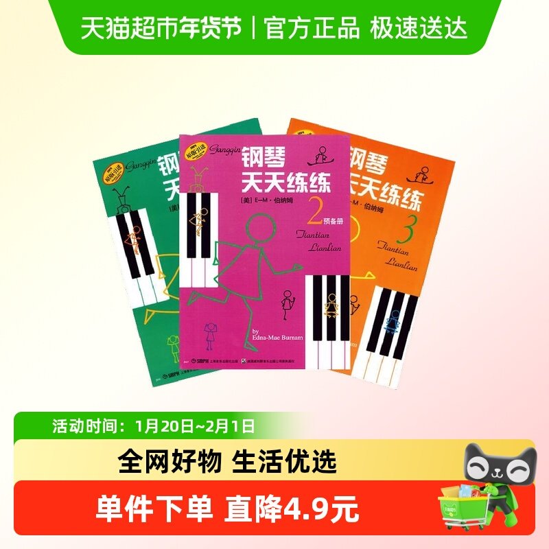 钢琴天天练练1-3全套练习册123 钢琴练技术儿童钢琴教材入门教程,书籍/杂志/报纸,音乐（新）,淘宝优惠券,粉丝福利购,淘宝优惠卷
