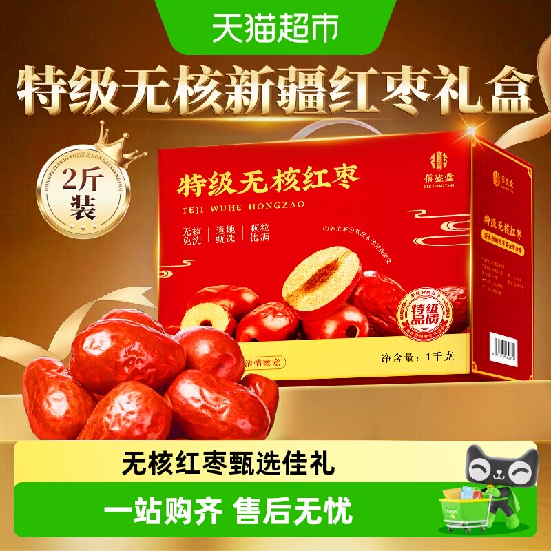 端午礼盒】新疆特级无核红枣礼盒和田特产优质新枣送长辈父母礼品