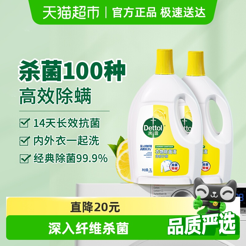【超级桶】Dettol/滴露衣物除菌液柠檬3L*2瓶消毒除螨*持久留香