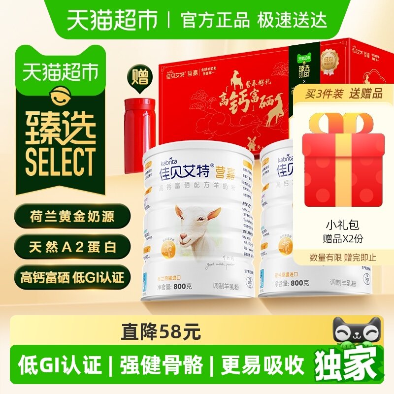 【臻选】佳贝艾特进口成人中老年补钙富硒羊奶粉新年礼盒送长辈