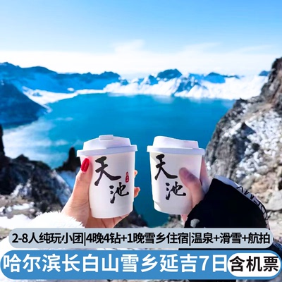 长白山雪乡纯玩小团6天