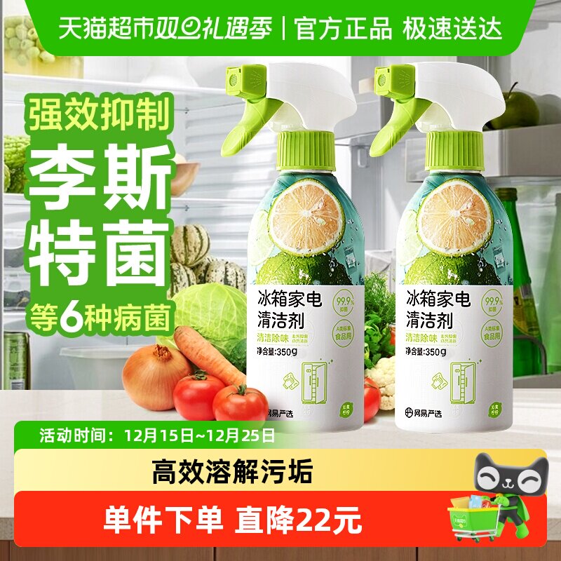 【大扫除常备】网易严选冰箱清洁剂除味剂净化除霉剂清洗剂