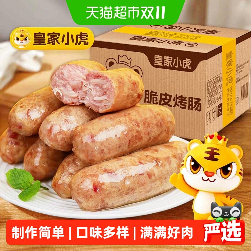 【商用批发】皇家小虎火山石烤肠烤肉香肠热狗空气炸锅食材火腿肠