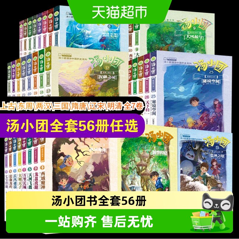 汤小团漫游中国历史系列全套上古再临卷儿童历史类书小学生课外书
