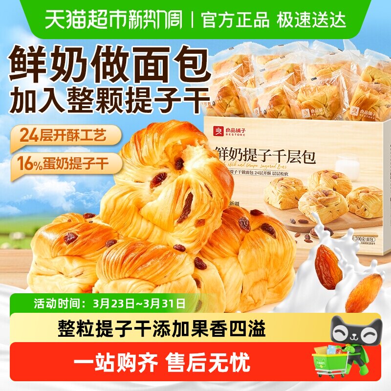 良品铺子鲜奶提子千层包整箱营养早餐手撕面包代餐零食蛋糕点心