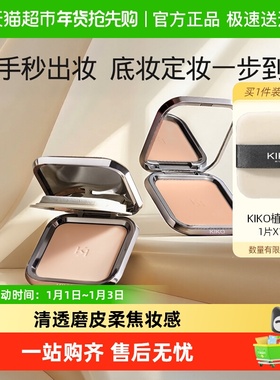 KIKO意大利定妆粉饼自然哑光清透服帖粉质细腻不易卡粉控油遮瑕