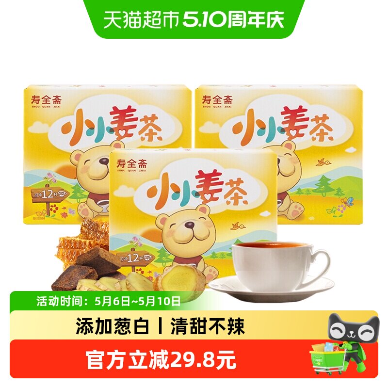 寿全斋儿童姜茶72g*3盒葱白汤红糖姜茶蜂蜜生姜汤速溶小袋装