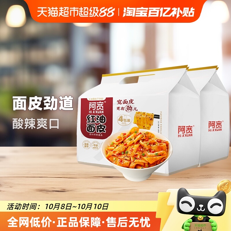 阿宽440g*2提红油面皮方便面皮