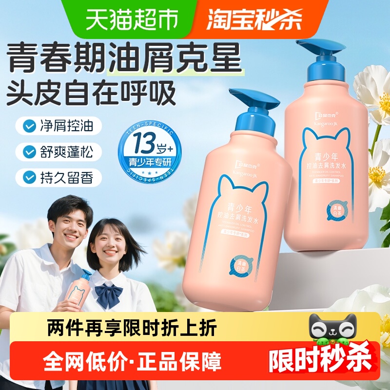 袋鼠杰克青少年专研洗发水