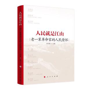 正版新书 人民就是江山 老一辈家的人民情怀 李庆刚 编 人民出版社