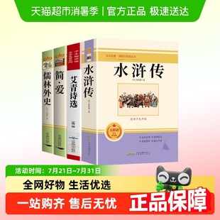 艾青诗选水浒传简爱儒林外史九年级必读经典 名著唐诗三百首初三3