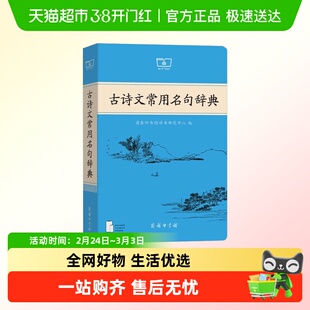 古诗文常用名句辞典常用名言警句辞典商务印书馆初高中教辅工具书